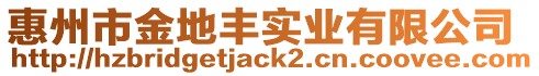 惠州市金地豐實業有限公司