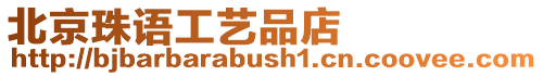 北京珠語(yǔ)工藝品店