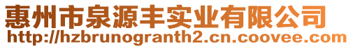 惠州市泉源豐實業有限公司