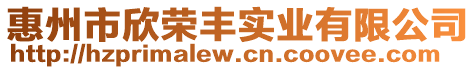 惠州市欣榮豐實業有限公司