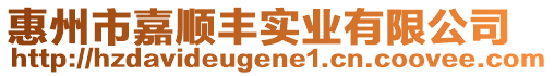 惠州市嘉順豐實業有限公司