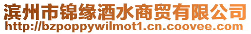 濱州市錦緣酒水商貿有限公司