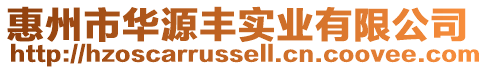 惠州市華源豐實業有限公司