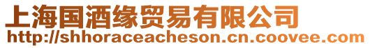 上海國酒緣貿易有限公司