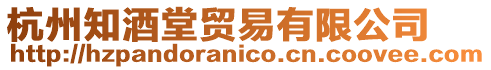 杭州知酒堂貿(mào)易有限公司