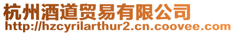杭州酒道貿易有限公司