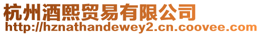 杭州酒熙貿易有限公司