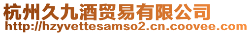 杭州久九酒貿易有限公司