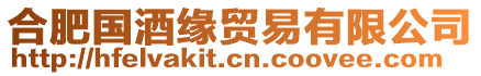 合肥國酒緣貿易有限公司