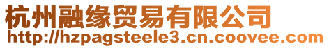杭州融緣貿易有限公司