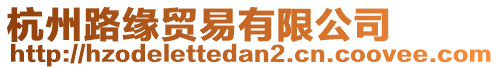 杭州路緣貿(mào)易有限公司