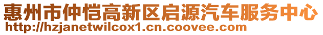 惠州市仲愷高新區(qū)啟源汽車服務(wù)中心