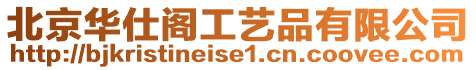 北京華仕閣工藝品有限公司