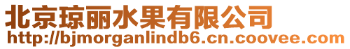 北京瓊麗水果有限公司
