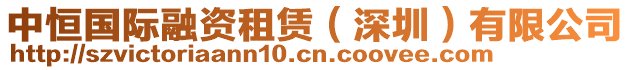 中恒國(guó)際融資租賃(深圳)有限公司