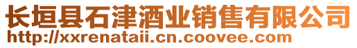 長垣縣石津酒業(yè)銷售有限公司