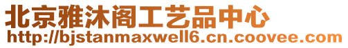 北京雅沐閣工藝品中心