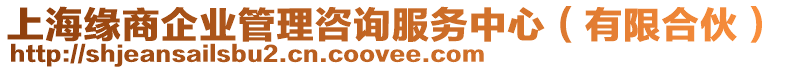上海緣商企業管理咨詢服務中心(有限合伙)
