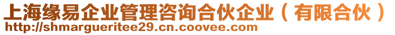 上海緣易企業(yè)管理咨詢合伙企業(yè)(有限合伙)