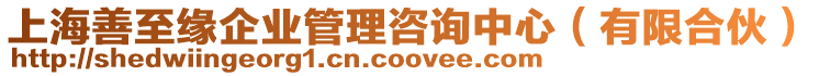 上海善至緣企業(yè)管理咨詢中心(有限合伙)
