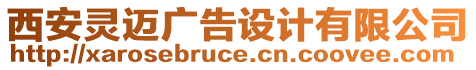 西安靈邁廣告設(shè)計(jì)有限公司