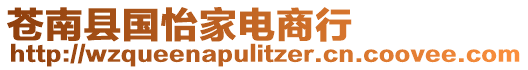 蒼南縣國怡家電商行