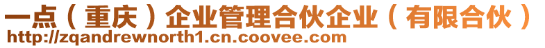 一點(diǎn)(重慶)企業(yè)管理合伙企業(yè)(有限合伙)