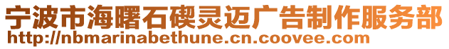 寧波市海曙石碶靈邁廣告制作服務部