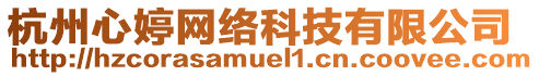 杭州心婷網(wǎng)絡(luò)科技有限公司