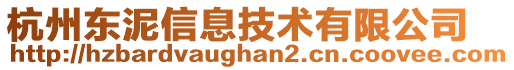 杭州東泥信息技術(shù)有限公司