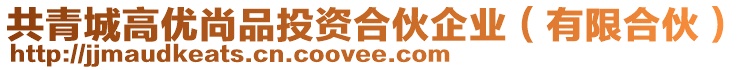 共青城高優(yōu)尚品投資合伙企業(yè)（有限合伙）