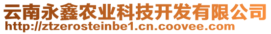 云南永鑫農(nóng)業(yè)科技開發(fā)有限公司