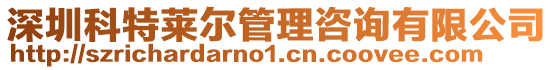 深圳科特萊爾管理咨詢有限公司