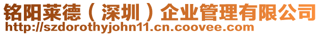 銘陽萊德(深圳)企業管理有限公司