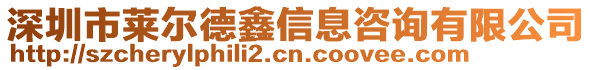 深圳市萊爾德鑫信息咨詢有限公司