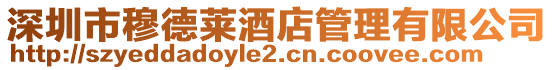 深圳市穆德萊酒店管理有限公司