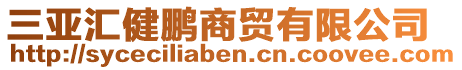三亞匯健鵬商貿有限公司