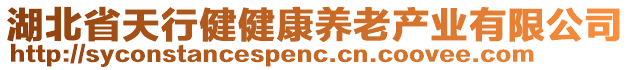 湖北省天行健健康養(yǎng)老產(chǎn)業(yè)有限公司