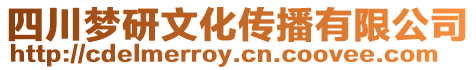 四川夢研文化傳播有限公司