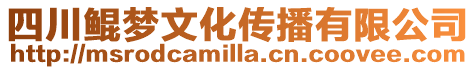 四川鯤夢文化傳播有限公司