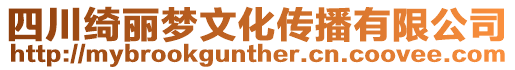 四川綺麗夢文化傳播有限公司