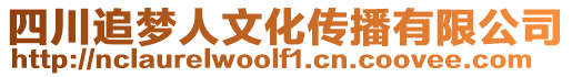四川追夢人文化傳播有限公司