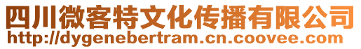 四川微客特文化傳播有限公司
