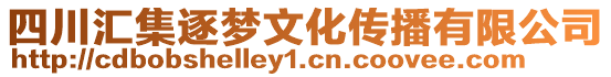 四川匯集逐夢文化傳播有限公司