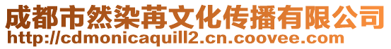 成都市然染苒文化傳播有限公司