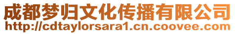 成都?jí)魵w文化傳播有限公司