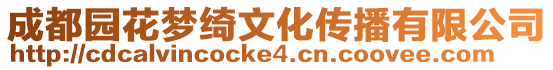 成都園花夢綺文化傳播有限公司