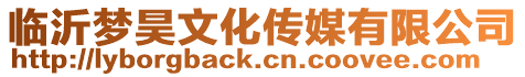 臨沂夢昊文化傳媒有限公司