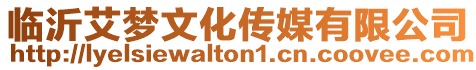 臨沂艾夢文化傳媒有限公司