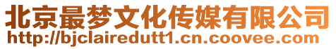 北京最夢文化傳媒有限公司